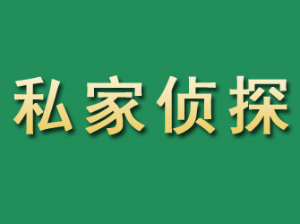 明溪市私家正规侦探